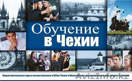 Обучение в Чехии - Изображение #1, Объявление #3569