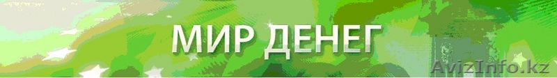 ТОО "Мир денег" - Изображение #1, Объявление #6410