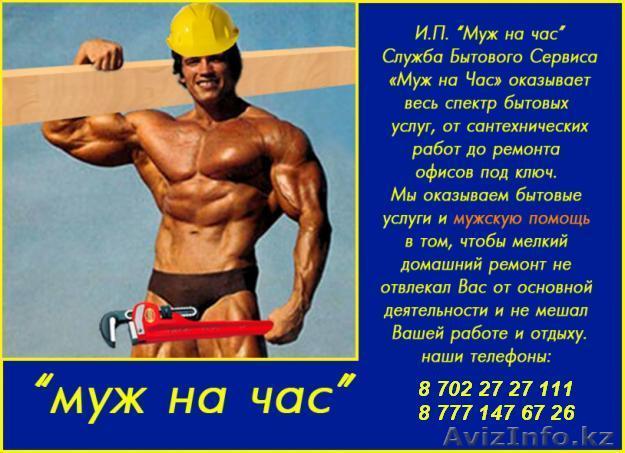 Муж на час!!!!!!!!!!!!! - Изображение #1, Объявление #23297