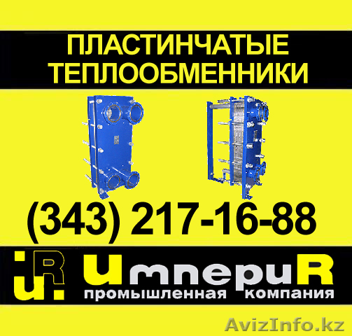 Пластинчатый теплообменник - Изображение #1, Объявление #22952