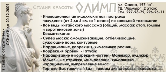 студия красоты "Олимп" - Изображение #1, Объявление #30821
