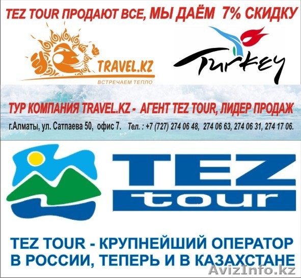 В Турцию со скидкой - Изображение #1, Объявление #36095