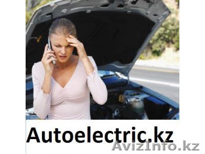 выездной автоэлектрик, компьютерная диагностика - Изображение #1, Объявление #43421