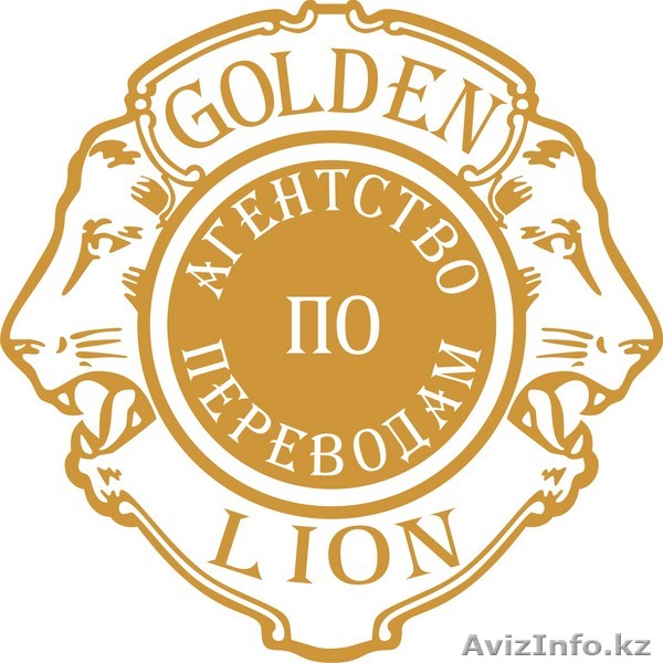 Агентство по переводам ТОО  "Golden Lion" - Изображение #1, Объявление #38220