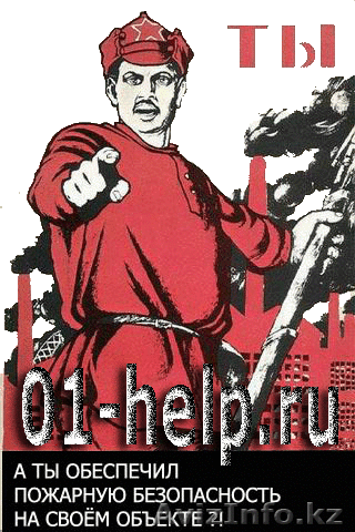 Пожарная безопасность!!! - Изображение #1, Объявление #38000
