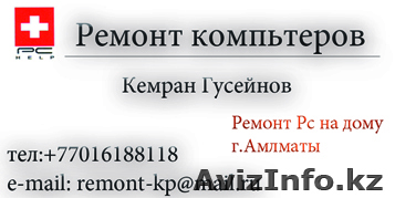  Ремонт Компьютеров в Алматы на дому - Изображение #1, Объявление #48897