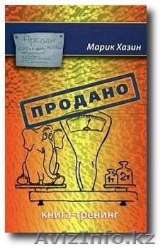 Книга "Продано!!!" (М.: 2010 г.) , Марик Хазин - Изображение #1, Объявление #54538