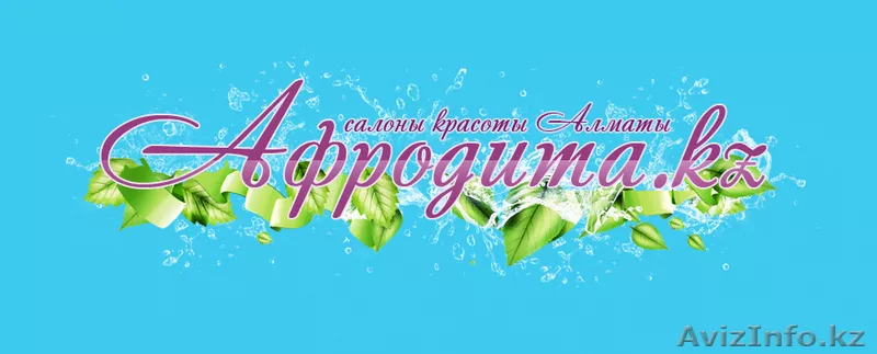 Afrodita.kz – интернет-каталог салонов красоты г. Алматы. - Изображение #1, Объявление #48639