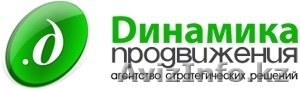 Агентство стратегических решиний "Динамика продвижения" - Изображение #1, Объявление #59521