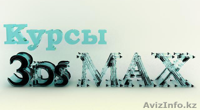 Курсы 3ds max - индивидуальные занятия - Изображение #1, Объявление #67099