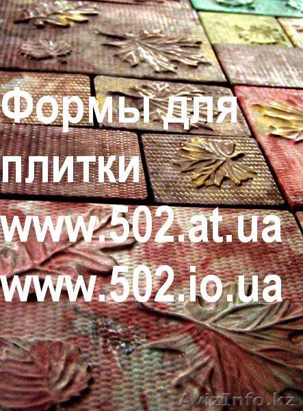 Формы Систром 635 руб/м2 на www.502.at.ua глянцевые для тротуарной и фасад 040 - Изображение #1, Объявление #85790