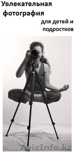 Курс фотографии для детей, подростков и взрослых - Изображение #1, Объявление #74837