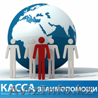 Международная касса взаимопомощи - Изображение #1, Объявление #95566