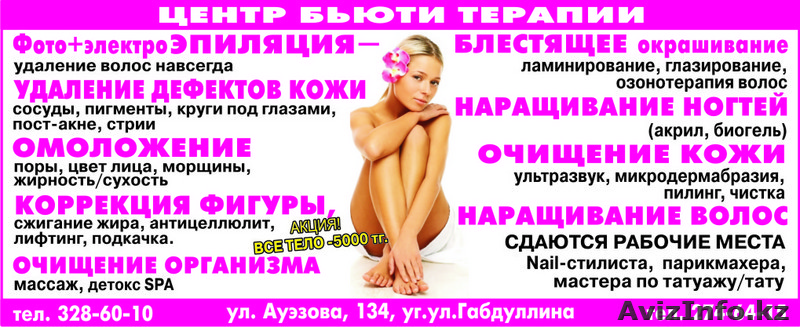 ТОО «Центр Бьюти Терапии» - фото + электроЭПИЛЯЦИЯ, омоложение, коррекция фигуры - Изображение #1, Объявление #100297