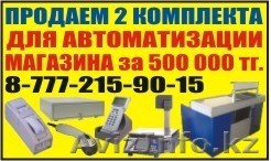 оборудование для автоматизации магазина - Изображение #1, Объявление #99182