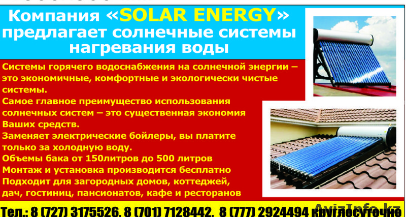 Солнечные водонагреватели - Изображение #1, Объявление #94299