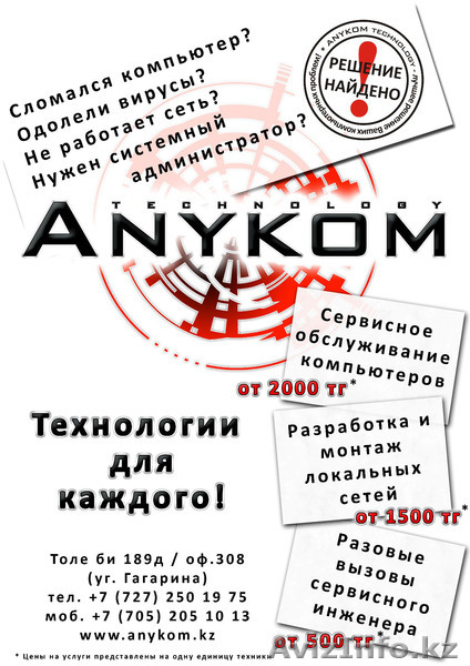 ANYKOM technology.KZ - Изображение #1, Объявление #118079
