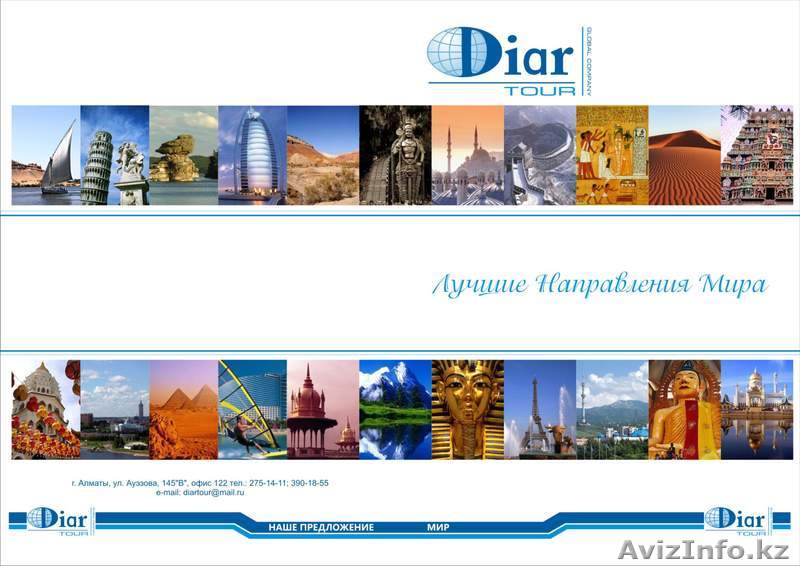 турфирма ТОО \"Diartour\" - Изображение #1, Объявление #89151