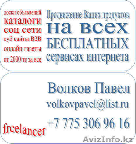 Бесплатная реклама в интернете - Изображение #1, Объявление #112622