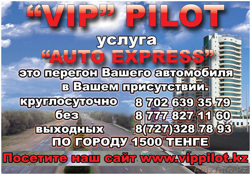 Услуга перегон авто в вашем присутствии от \"VIP\" Pilot - Изображение #1, Объявление #118135