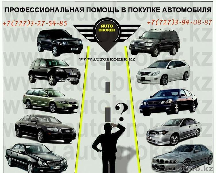 помощь в покупке автомобиля - Изображение #1, Объявление #125684
