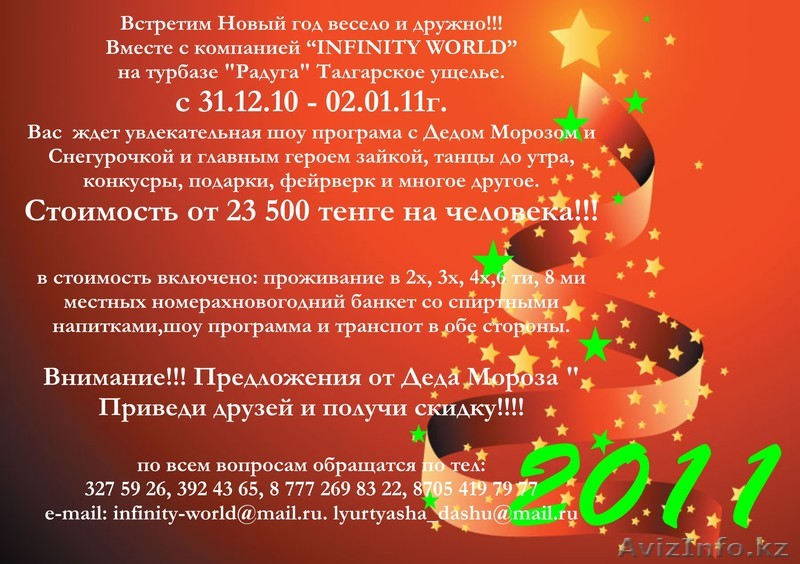 Встретим Новый год весело и дружно - Изображение #1, Объявление #123008