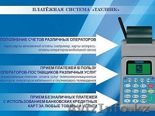 Продажа платежных терминалов ТАУЛИНК - Изображение #1, Объявление #148337