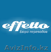 Бюро переводов ТОО "Efftto" - Разумные цены! Качество! Оперативность! - Изображение #1, Объявление #149885