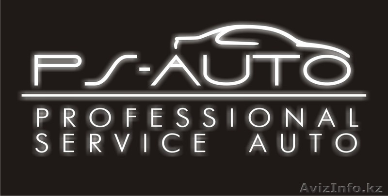 ТОО "PS-AUTO" (Professional Service Auto) - Изображение #1, Объявление #150076