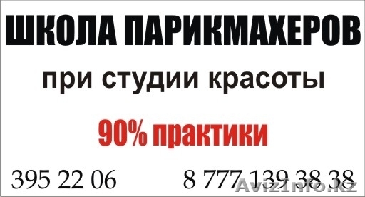 Школа парикмахеров - Изображение #1, Объявление #153427