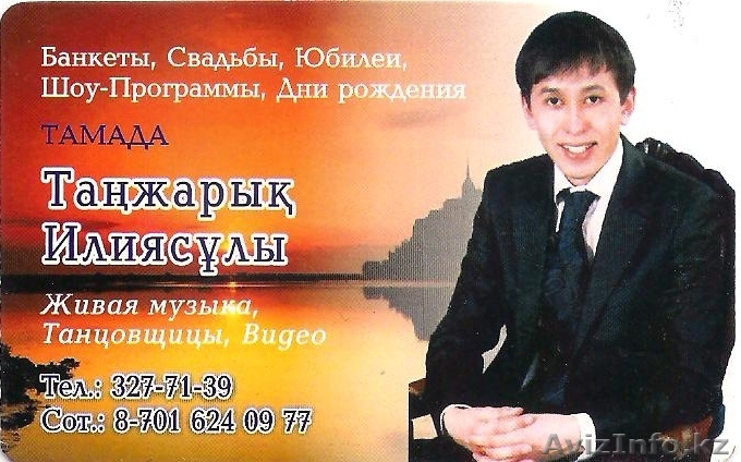 Интересное шоу программа, тамада - Изображение #1, Объявление #142402