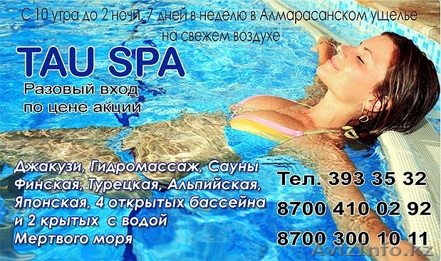 Тау Спа за 2499 тнг. - Изображение #1, Объявление #154917