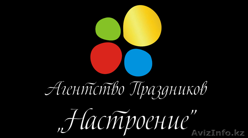 Агентство Праздников \"Настроение\" - Изображение #1, Объявление #180441