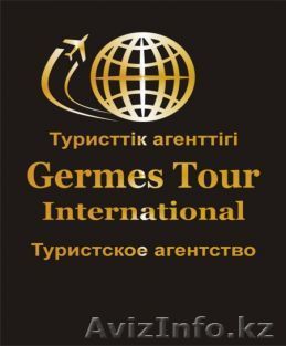 Germes Tour International - Изображение #1, Объявление #175970