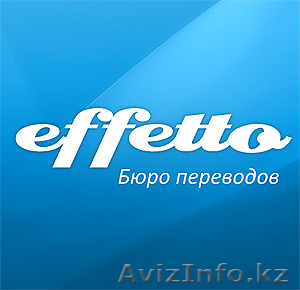 Бюро переводов ТОО "Effetto" - Доступные цены! Высокое качество!  - Изображение #1, Объявление #169760