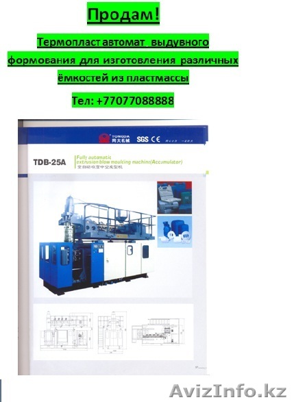 ТЕРМОПЛАСТАВТОМАТ - Изображение #1, Объявление #169603
