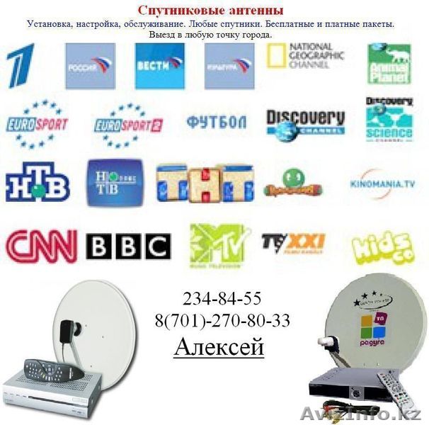 НАСТРОЙКА / УСТАНОВКА СПУТНИКОВЫХ АНТЕНН В АЛМАТЫ - Изображение #1, Объявление #183222