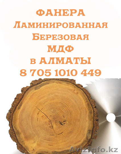 Фанера ламинированная, фанера березовая, мдф в Алматы - Изображение #1, Объявление #178603