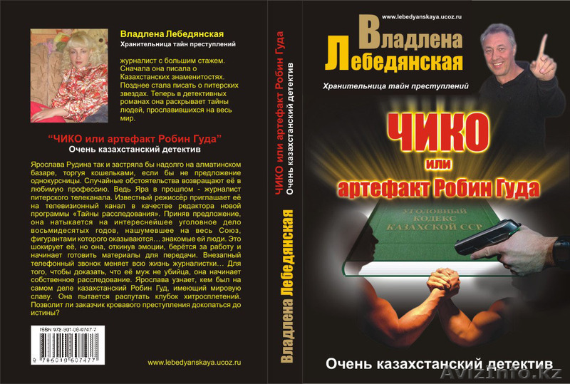 Издан казахстанский детектив "ЧИКО или артефакт Робин Гуда!"Автор В. Лебедянская - Изображение #1, Объявление #182078