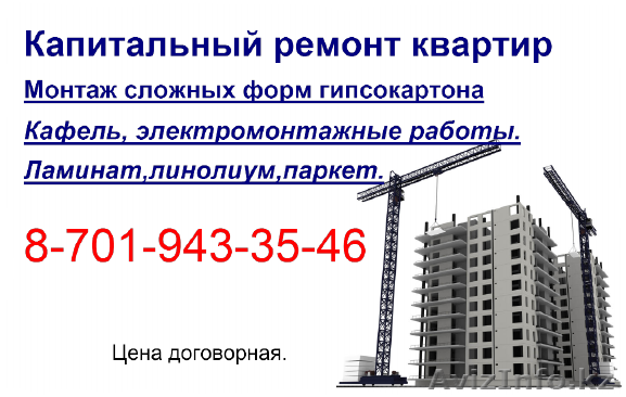 Капитальный ремонт квартир. - Изображение #1, Объявление #160087