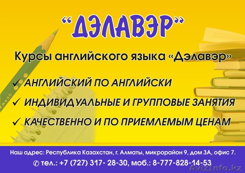 Курсы английского языка "Дэлавэр" в Ауэзовском районе - Изображение #1, Объявление #202346