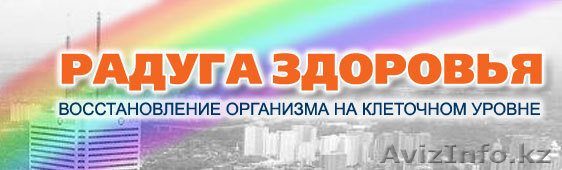 ЗДОРОВЬЕ БЕЗ ЛЕКАРСТВ - Изображение #1, Объявление #139107