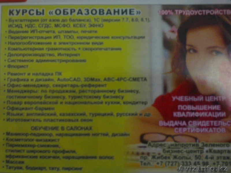 КУРСЫ"ОБРАЗОВАНИЕ"ул.ЖибекЖолы50,8(727)3334598 - Изображение #1, Объявление #197783