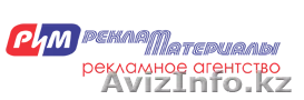 РиМ реклама и материалы - рекламное агентство в Алматы - Изображение #1, Объявление #187311