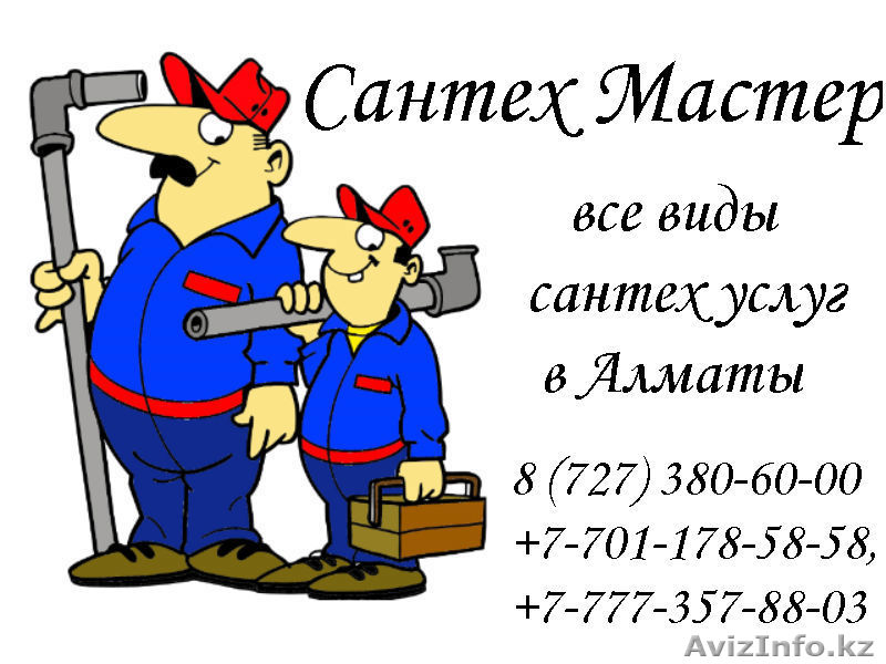 Вызов сантехника в Алматы, все виды сантех услуг - Изображение #1, Объявление #192778