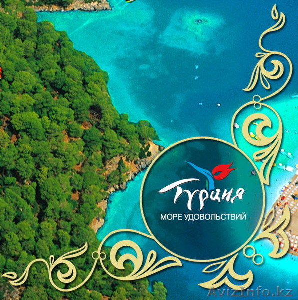 Туры в Турцию(Анталию) из Алматы - Изображение #1, Объявление #215519