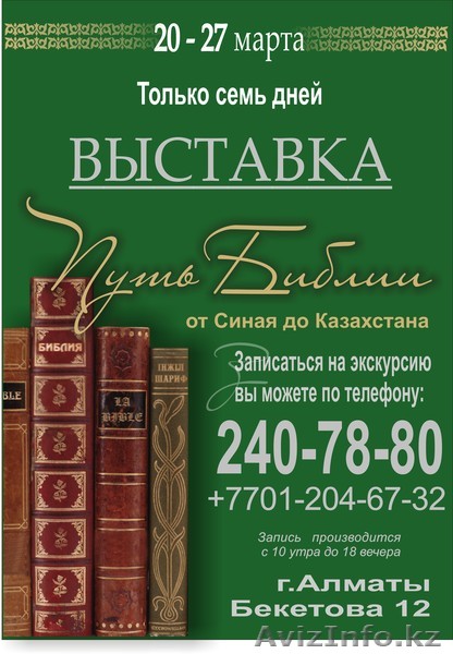 Выставка «Путь Библии от Синая до Казахстана» - Изображение #1, Объявление #195925