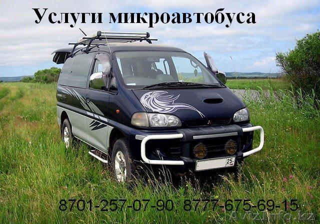 Услуги, заказ, аренда, прокат микроавтобуса MMC Делика Delica (4WD). Алмата  - Изображение #1, Объявление #244222
