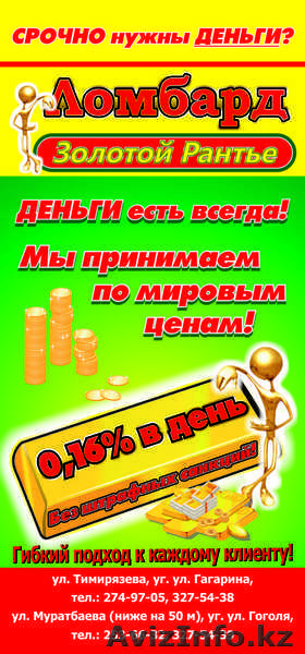 ЛОМБАРД ЗОЛОТОЙ РАНТЬЕ - Изображение #1, Объявление #229206