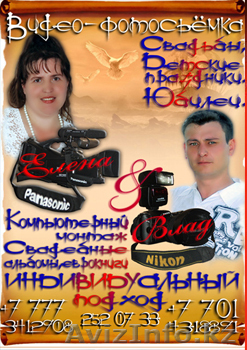 Видео-фотосъёмка в Алматы Elena$Wlad.Свадьбы,юбилеи,корейские годики,Хангаби. - Изображение #1, Объявление #221855